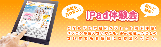 iPad体験会