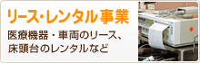 リース・レンタル事業