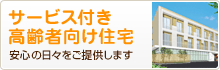 サービス付き高齢者向け住宅