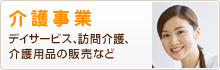 介護事業